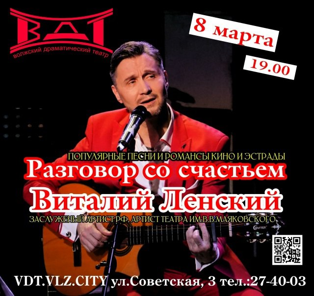8 марта в 19:00 — «Разговор со счастьем» с Виталием Ленским