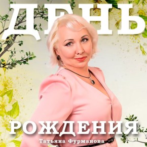 День рождения в службе радиовещания!