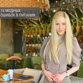 Модные заблуждения в питании: чего избегать на пути к здоровью