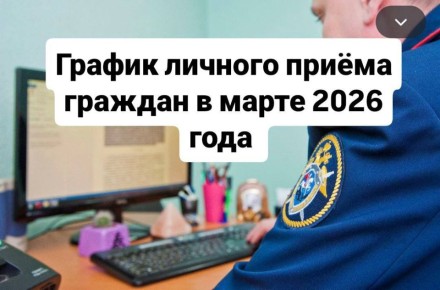 График личного приема граждан руководством регионального управления СКР в подчиненных территориальных следственных органах в марте 2026 года