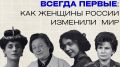Лекция о великих женщинах состоится 5 марта в волгоградском парке «Россия – Моя история»