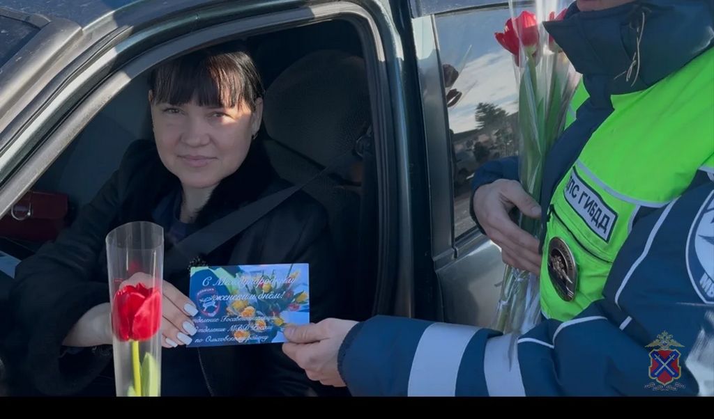 Волгоградские инспекторы поздравили женщин-автомобилистов с Международным женским днем Волгоградские инспекторы поздравили женщин-автомобилистов с Международным женским днем