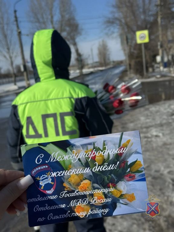 Волгоградские инспекторы поздравили женщин-автомобилистов с Международным женским днем Волгоградские инспекторы поздравили женщин-автомобилистов с Международным женским днем