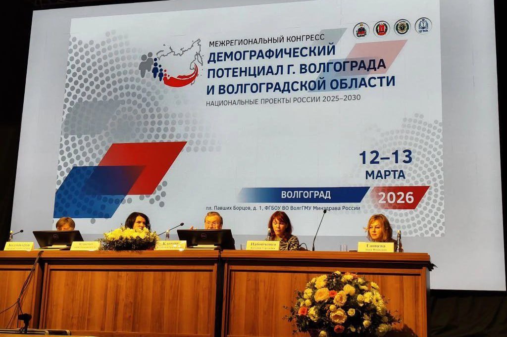 Анна Ганцева приняла участие в межрегиональном конгрессе «Демографический потенциал г. Волгограда и Волгоградской области» Анна Ганцева приняла участие в межрегиональном конгрессе «Демографический потенциал г. Волгограда и Волгоградской области»