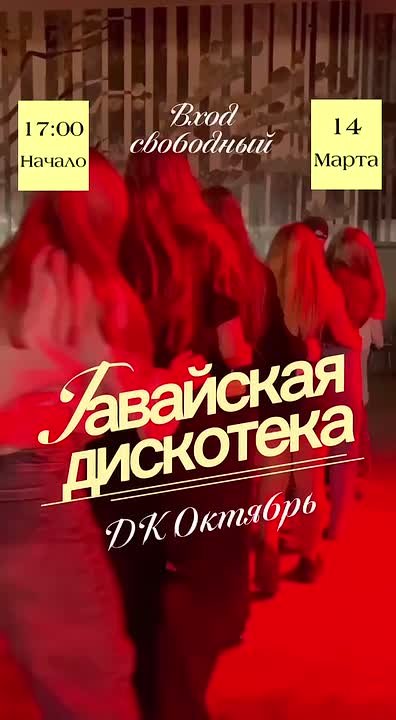 АЛОХА, ДРУЗЬЯ!. Хотели побывать на Гавайях? Тогда зовите друзей, натягивайте шорты, доставайте шляпы и берите очки! Ждём вас на нашей дискотеке! Когда и где? Дата: 14 марта