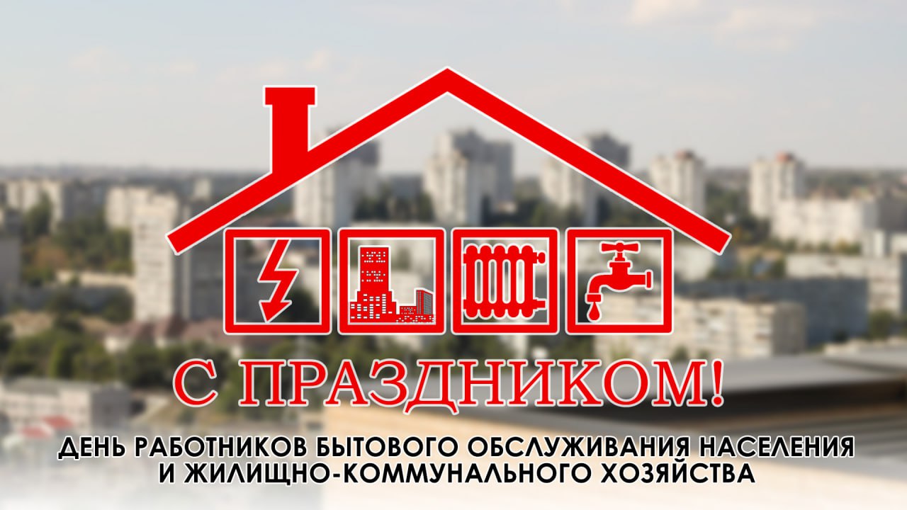 Поздравление председателя Волгоградской областной Думы Александра Блошкина с Днем работников бытового обслуживания населения и жилищно-коммунального хозяйства