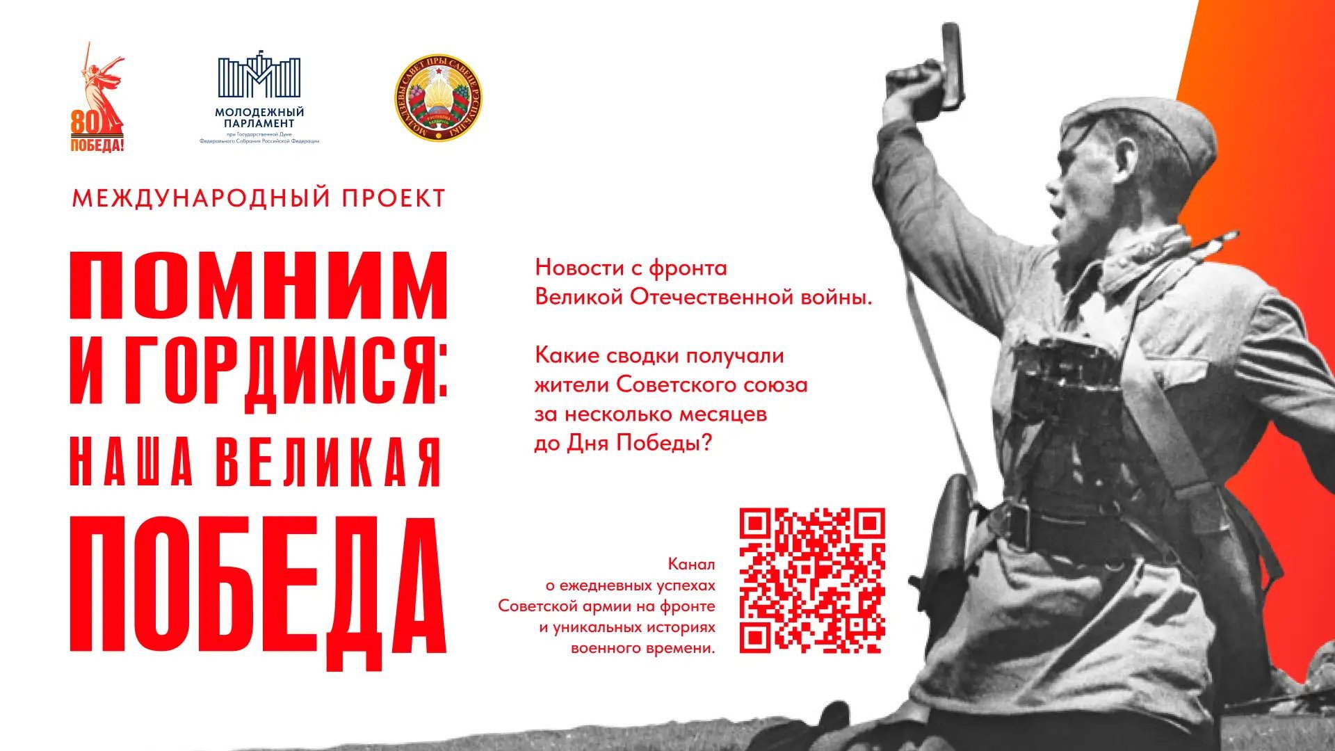 В Российской Федерации и Республике Беларусь стартовал Международный проект по сохранению исторической памяти о событиях Великой Отечественной войны «Помним и гордимся: наша Великая Победа»