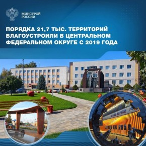 Центральный федеральный округ (ЦФО), являющийся политическим, экономическим, социальным и культурным центром страны, демонстрирует системный подход к развитию городской среды