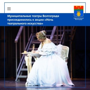 27 марта, во Всемирный день театра, Волгоградский музыкальный театр и Волгоградский молодежный театр проведут для своих зрителей ряд тематических акций и покажут свои лучшие постановки