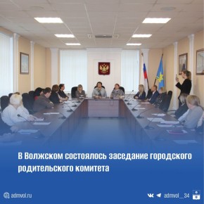 Что важно знать родителям? В Волжском прошло заседание городского родительского комитета