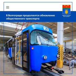 В рамках программы капитального ремонта объявлены первые аукционы по определению подрядных организаций для обновления трамвайных вагонов
