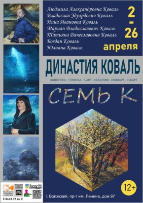 «Семь К»: выставка творческой династии Коваль открывается в Волжском
