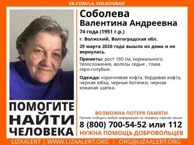 В Волгоградской области ищут пропавшую 74-летнюю Валентину Андреевну Соболеву, жительницу Волжского