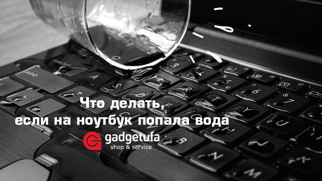 Что делать, если ваш ноутбук стал жертвой воды?