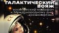 В «Галактический вояж» отправятся волгоградцы 10 апреля