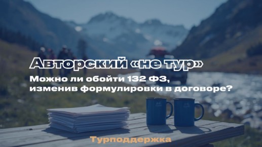 Переименование тура не спасет от контроля: важные факты о 132-ФЗ
