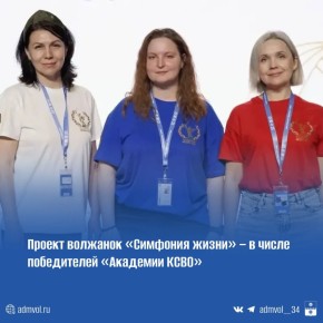 Проект «Симфония жизни» из Волжского — в числе лучших в России!