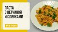 Паста с ветчиной и сливками: легкий и вкусный рецепт в мультиварке