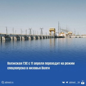 Волжская ГЭС с 11 апреля переходит на режим спецпопуска в низовья Волги для залива поймы, полива и нереста рыбы