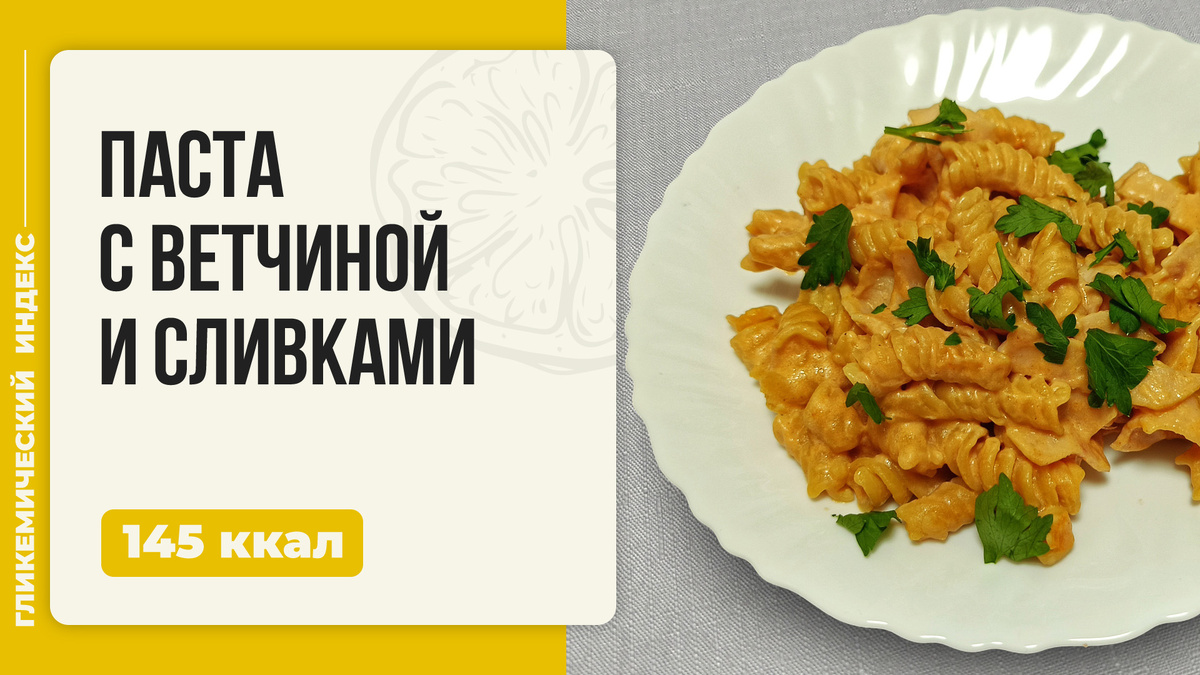 Паста с ветчиной и сливками: легкий и вкусный рецепт в мультиварке
