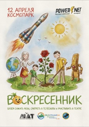 12 апреля в Волжском Космопарке пройдёт большой субботник от Powernet