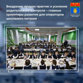 Совершенствование подходов в вопросах качества, безопасности и сбалансированности питания, распространение лучших практик российских регионов – основные направления деятельности, стоящие сегодня перед операторами школьного...