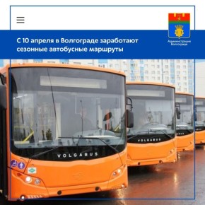 Муниципальное предприятие «Метроэлектротранс» с 10 апреля приступит к обслуживанию в штатном режиме сезонных автобусных маршрутов