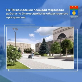В рамках комплексного благоустройства территории Привокзальной площади началась подготовка территории к высадке новых зеленых насаждений