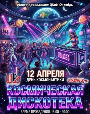 ПОЕХАЛИ! Космическая дискотека в ЦКиИ «Октябрь»!