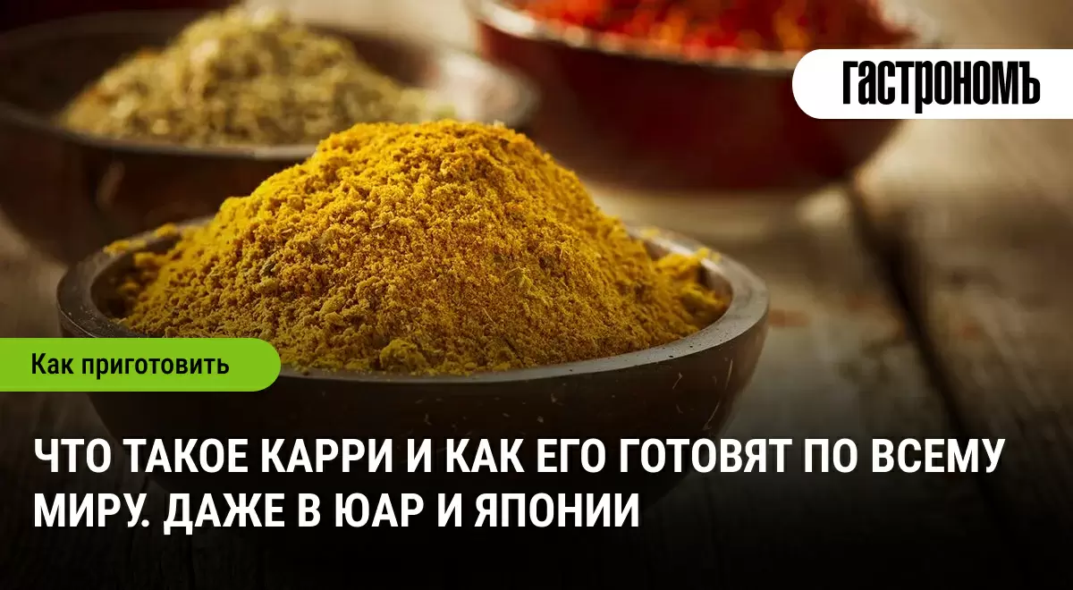 Что такое карри и как его готовят по всему миру