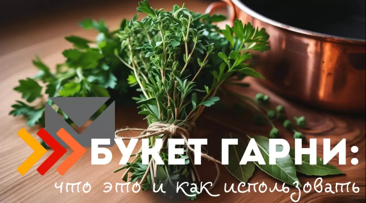Погружение в мир букета гарни