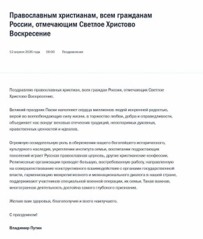 Президент поздравил православных христиан и всех граждан России с Пасхой