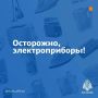 Осторожно, электроприборы!