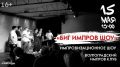 «БИГ ИМПРОВ ШОУ». Юмористическое шоу волгоградских комиков и артиста МАТа Николая Краснопольского! Живое общение со зрителями, импровизационные задания, остроумные шутки и неожиданные повороты — здесь все рождается прямо на...