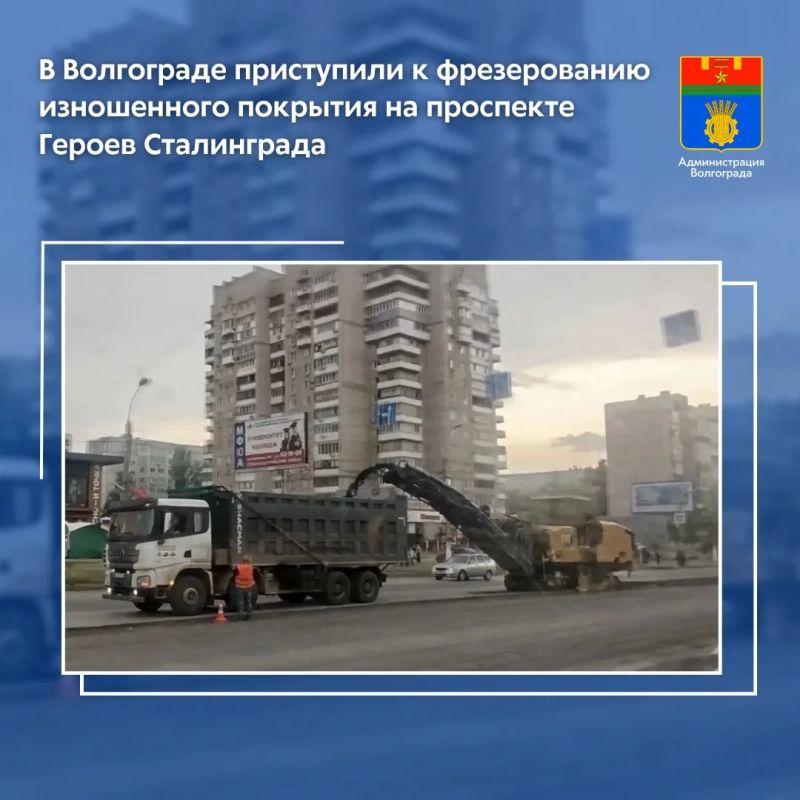 В Волгограде в рамках нацпроекта «Инфраструктура для жизни» подрядная организация приступила к работам по фрезерованию изношенного покрытия на проспекте Героев Сталинграда