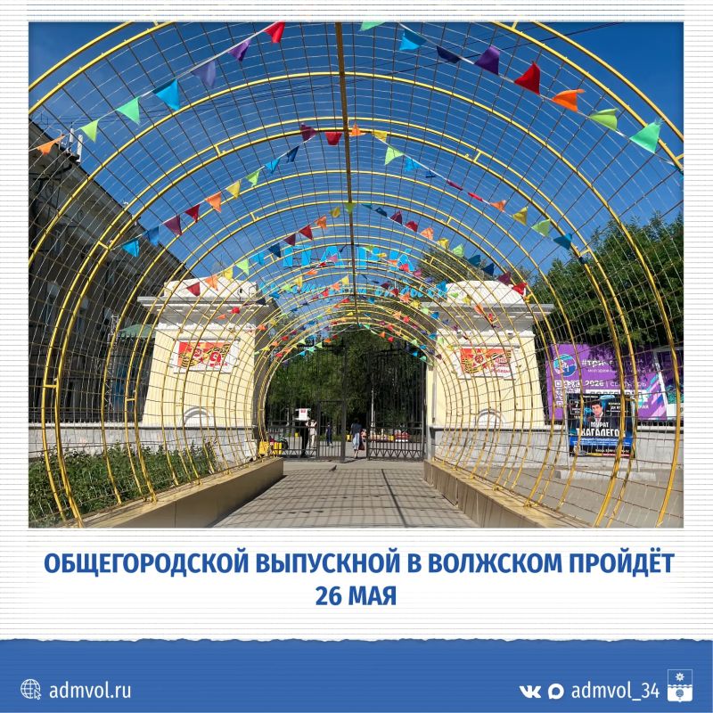 Парк «Гидростроитель» станет главной площадкой праздника для выпускников 9-х и 11-х классов
