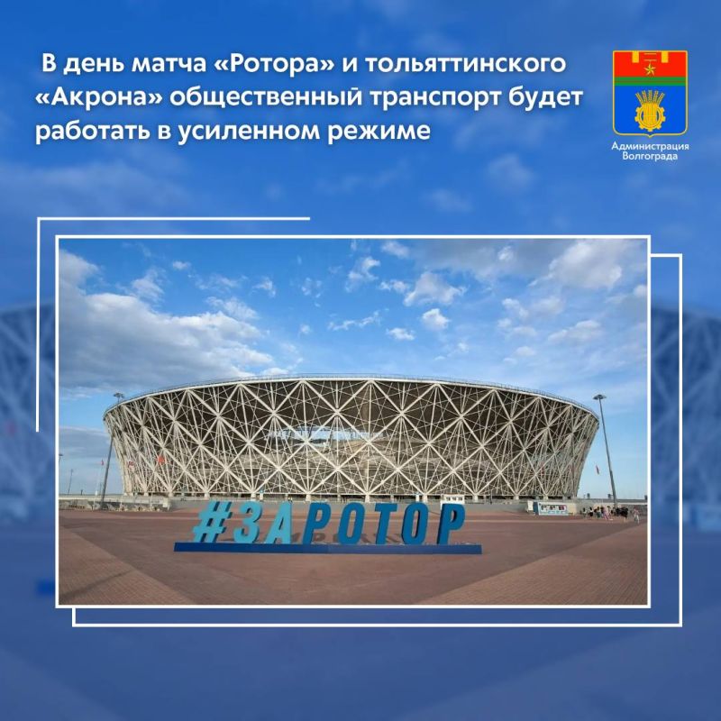 По окончании домашнего матча команды «Ротор» против тольяттинского «Акрона», который состоится 20 мая на «Волгоград Арене», общественный транспорт перейдет на особый режим работы