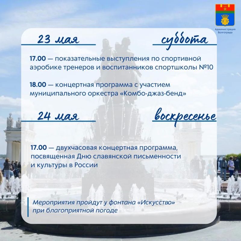 В эти выходные на площадке у фонтана "Искусство" пройдут традиционные спортивные и культурные мероприятия, подготовленные муниципальными учреждениями В эти выходные на площадке у фонтана "Искусство" пройдут традиционные спортивные и культурные мероприятия, подготовленные муниципальными учреждениями