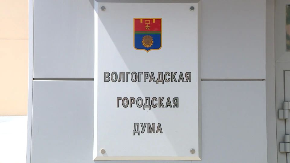 Бюджет Волгограда на 2026 год увеличится на 5,5 миллиарда рублей