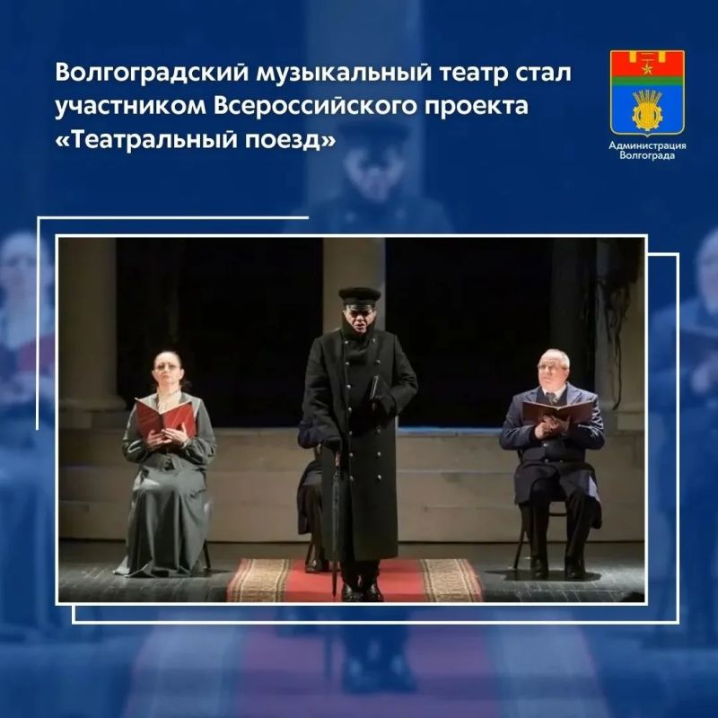 В рамках Всероссийского проекта «Театральный поезд», приуроченного к 150-летию Союза театральных деятелей России (СТД РФ), на сцене Волгоградского музыкального театра в начале июня пройдут гастроли двух театров – из...