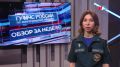 Обзор происшествий за неделю смотрите в нашем еженедельном выпуске на телеканале МТВ