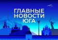 Главные новости ТАСС / Юг к вечеру 2 июня: