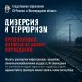 ДИВЕРСИЯ И ТЕРРОРИЗМ: ПРЕСТУПЛЕНИЯ, КОТОРЫЕ НЕ ИМЕЮТ ОПРАВДАНИЯ