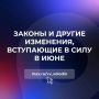 Законы и другие изменения, вступающие в силу в июне