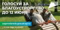 В Волгоградской области завершается голосование за объекты благоустройства