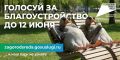 Завтра, 12 июня, завершается голосование за общественные пространства, которые будут обновлены в 2027 году в рамках нацпроекта «Инфраструктура для жизни»