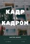 «Кадр за кадром»: создаём вместе!