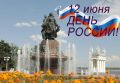 Сегодня – День России!. . Поздравление председателя Волгоградской городской Думы Владлена Колесникова с Днем России