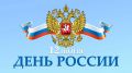 Поздравление председателя Волгоградской областной Думы Александра Блошкина с Днем России
