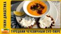 Турецкий чечевичный суп-пюре: легкое блюдо для диабетиков на вечер